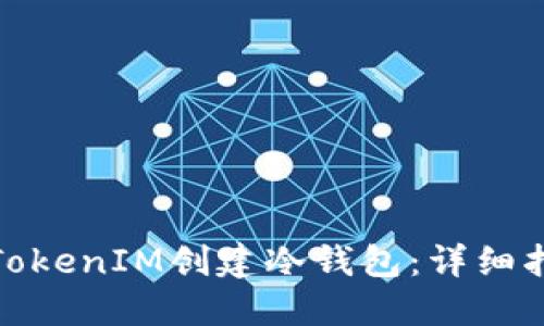 如何使用TokenIM创建冷钱包:详细指南与步骤
