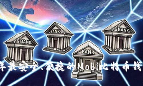 2023年最安全、便捷的Mobi比特币钱包评测