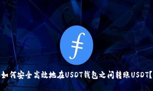 如何安全高效地在USDT钱包之间转账USDT?
