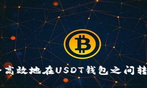 如何安全高效地在USDT钱包之间转账USDT?