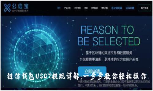 链信钱包USDT提现详解:一步步教你轻松操作