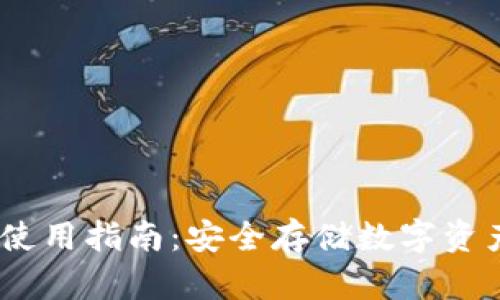 USDT冷钱包使用指南:安全存储数字资产的最佳实践