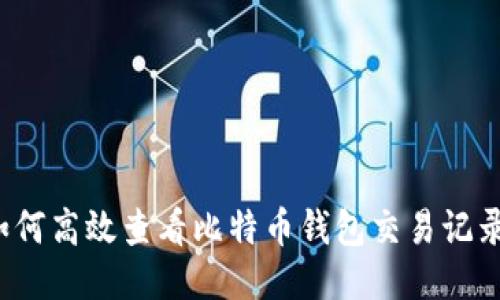 如何高效查看比特币钱包交易记录?