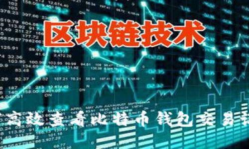 如何高效查看比特币钱包交易记录?