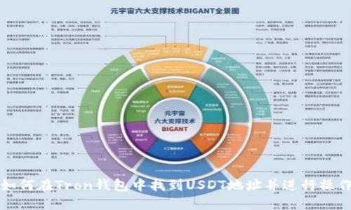 如何在Tron钱包中找到USDT地址并进行操作