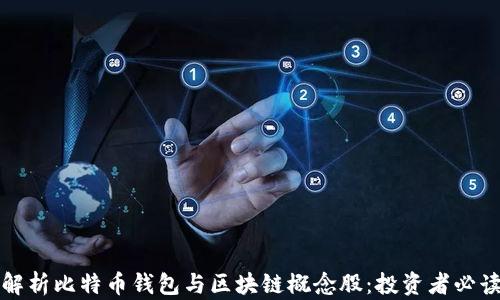 全面解析比特币钱包与区块链概念股:投资者必读指南