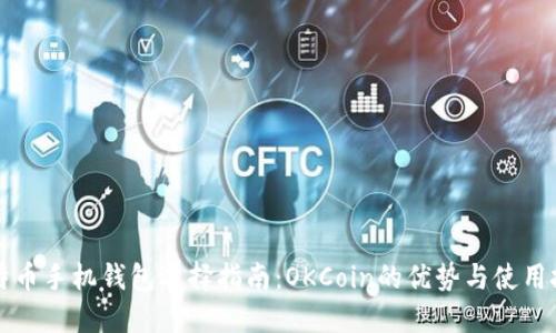 比特币手机钱包选择指南:OKCoin的优势与使用技巧