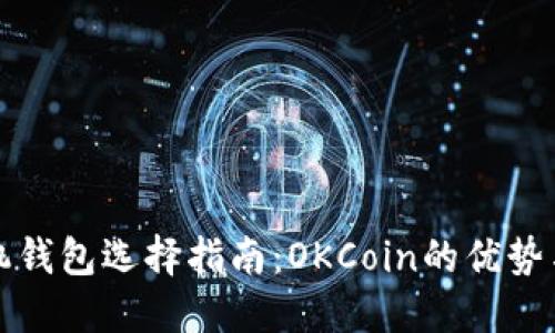 比特币手机钱包选择指南:OKCoin的优势与使用技巧