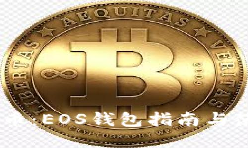 USDT提币:EOS钱包指南与使用技巧