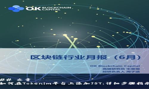 ## 文章
如何在Tokenim平台上添加JST：详细步骤指南