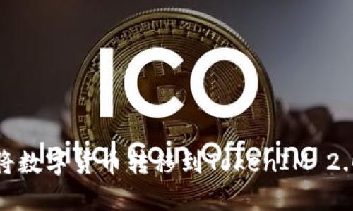 如何将数字货币转移到TokenIM 2.0钱包
