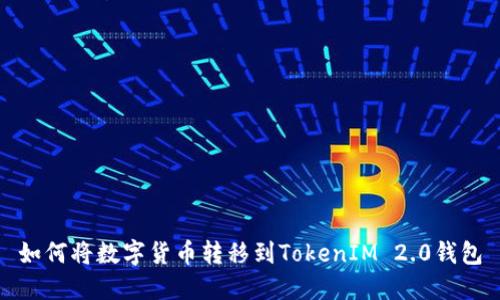 如何将数字货币转移到TokenIM 2.0钱包