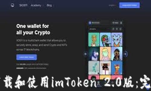 如何下载和使用imToken 2.0版:完整指南