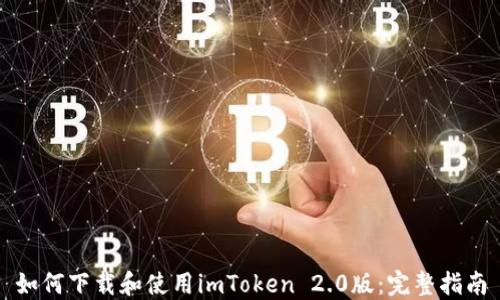 如何下载和使用imToken 2.0版:完整指南