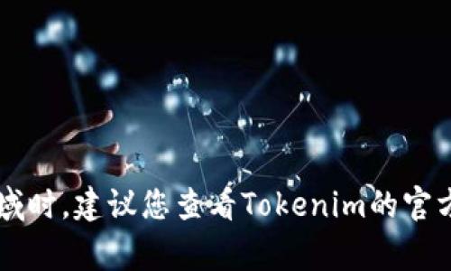 关于Tokenim的备案状态，目前并没有公开的信息表明其是否已经完成备案。备案情况通常涉及监管合规问题，尤其是在涉及金融科技或区块链等领域时。建议您查看Tokenim的官方网站或信用评级机构的信息，或者关注相关的新闻报道以获取最新动态。此外，您也可以咨询相关法律或金融专业人士，获取更为详细和可靠的信息。