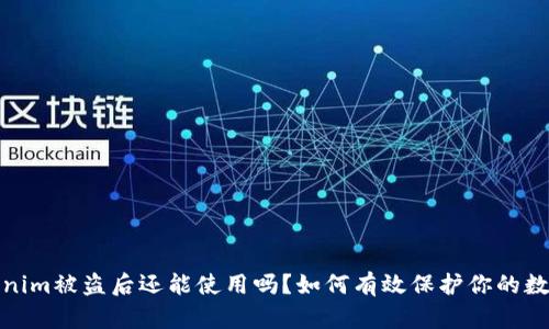 : Tokenim被盗后还能使用吗?如何有效保护你的数字资产