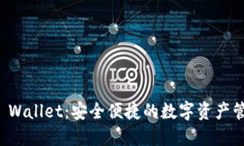 iToken Wallet:安全便捷的数字资产管理工具