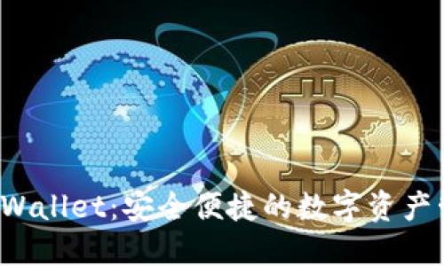 iToken Wallet:安全便捷的数字资产管理工具