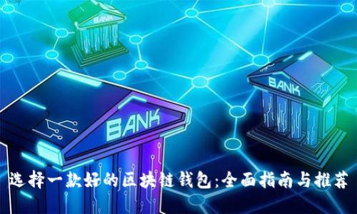 选择一款好的区块链钱包:全面指南与推荐