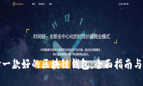 选择一款好的区块链钱包:全面指南与推荐