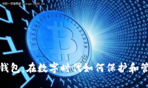 企业区块链钱包:在数字时代如何保护和管理你的资产