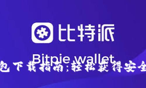比特币钱包下载指南:轻松获得安全可靠钱包