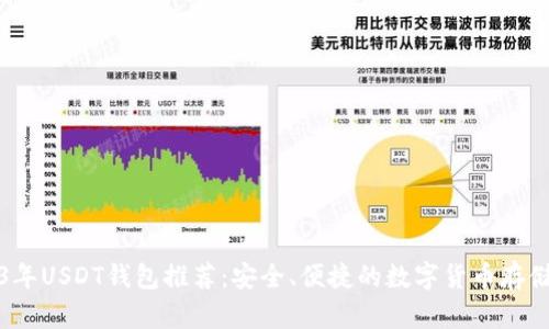 2023年USDT钱包推荐:安全、便捷的数字货币存储方案