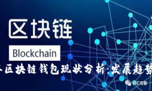 2023年区块链钱包现状分析:发展趋势与挑战