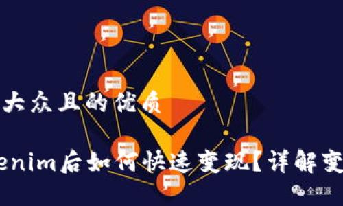 思考一个易于大众且的优质
USDT转入Tokenim后如何快速变现?详解变现流程与技巧