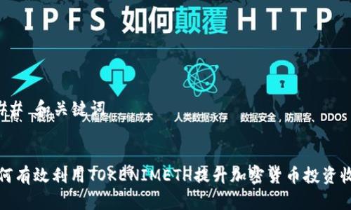 ### 和关键词
如何有效利用TOKENIMETH提升加密货币投资收益