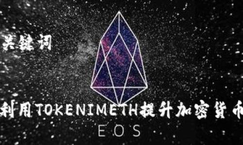 ### 和关键词
如何有效利用TOKENIMETH提升加密货币投资收益
