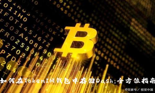 如何在TokenIM钱包中存储Dash:全方位指南