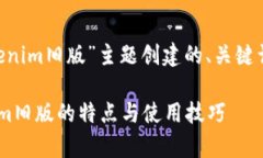 下面是我为“tokenim旧版”