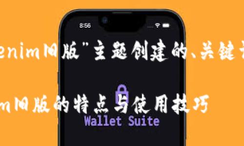 下面是我为“tokenim旧版”主题创建的、关键词，以及内容大纲：

深入探析Tokenim旧版的特点与使用技巧