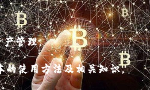 在这里，我们可以为“Tokenim 安卓版本安装”的主题提供一个易于理解且的、相关关键词、大纲和详细内容。

Tokenim安卓版本安装指南：一步一步教你轻松下载与使用

Tokenim, 安卓版本, 安装指南, APP下载/guanjianci

## 内容大纲

1. **Tokenim 概述**
   - 什么是 Tokenim
   - Tokenim 的功能与特色

2. **准备工作**
   - 设备要求
   - 网络连接检查

3. **Tokenim 安卓版本下载**
   - 官方渠道下载
   - 第三方平台下载的注意事项

4. **安装步骤**
   - 从APK安装
   - 权限设置

5. **Tokenim 的基本使用**
   - 注册与登录
   - 主界面简介
   - 功能使用示例

6. **常见问题解答**
   - 安装过程中常见错误
   - 使用中遇到的常见问题

7. **如何 Tokenim 使用体验**
   - 设置调整建议
   - 安全性注意事项

8. **总结**
   - Tokenim 的优势回顾
   - 使用建议

## 详细内容

### 1. Tokenim 概述

#### 什么是 Tokenim

Tokenim 是一款专为区块链用户设计的应用程序，旨在提供便捷的数字货币管理和交易服务。它集合了多种功能，包括钱包管理、交易记录查看及市场行情分析等，帮助用户轻松掌握数字资产的动向。

#### Tokenim 的功能与特色

Tokenim 的特色在于其安全性和用户友好的界面。通过先进的加密技术，Tokenim 确保用户资产的安全性。此外，简单直观的操作流程使新手用户也能轻松上手，快速完成交易和管理数字资产。

### 2. 准备工作

#### 设备要求

在安装 Tokenim 之前，确保你的安卓设备满足最低配置要求。一般而言，需要 Android 5.0 及以上版本，并且建议有至少 2GB 的 RAM。

#### 网络连接检查

为了确保下载和安装过程顺利进行，设备需要连接稳定的网络。可以使用 Wi-Fi 或手机数据流量，但推荐使用 Wi-Fi 以避免数据费用。

### 3. Tokenim 安卓版本下载

#### 官方渠道下载

推荐用户通过 Tokenim 的官方网站或 Google Play 商店进行下载，确保下载的版本是最新的且安全的。访问官方渠道的步骤如下：
1. 打开设备上的应用商店或网页浏览器。
2. 搜索“Tokenim”并选择官方应用。
3. 点击“下载”或“安装”按钮，并根据提示完成操作。

#### 第三方平台下载的注意事项

如果从第三方平台下载 Tokenim，需注意以下几点：
- 确保平台的可靠性，多查看用户反馈和评论。
- 在安装之前，使用防病毒软件检查 APK 文件。
- 稍后通过设置对应用的权限进行审查，以避免潜在的安全风险。

### 4. 安装步骤

#### 从APK安装

若选择手动下载 APK 文件，安装步骤如下：
1. 完成 APK 文件的下载。
2. 在设备的 “设置” 中找到 “安全” 选项，允许安装未知来源的应用。
3. 启动下载的 APK 文件，按照提示完成安装。

#### 权限设置

Tokenim 安装完毕后，会请求一系列权限，包括存储、网络等。根据需要进行授予，以确保应用功能正常运行。

### 5. Tokenim 的基本使用

#### 注册与登录

打开 Tokenim 应用，首次使用需注册新账户。输入你的邮箱或手机号码，并设置密码。完成注册后即可以邮箱或手机号码登录。

#### 主界面简介

Tokenim 的主界面清晰明了，上方显示用户的资产总额，以及一些热门交易市场的实时行情。用户可以方便地切换不同功能。

#### 功能使用示例

在主界面中，用户可以选择查看资产、进行交易或查看市场分析数据。例如，选择“资产管理”可以查看自己持有的数字货币种类、数量及当前价值等信息。

### 6. 常见问题解答

#### 安装过程中常见错误

在安装 Tokenim 时，有些用户可能会遇到如“安装失败”或“解析包时出现问题”等错误。针对这些问题的解决方案包括：
- 确保 APK 文件完整，不被损坏。
- 验证设备是否满足安装要求。
- 清理缓存，重启设备后再试。

#### 使用中遇到的常见问题

使用 Tokenim 过程中，用户可能会遇到功能不响应、登录失败等问题。建议检查网络连接，或者重新启动应用进行尝试。定期更新应用程序有助于避免遇到已知的bug。

### 7. 如何 Tokenim 使用体验

#### 设置调整建议

定期检查并调整 Tokenim 的内置设置，例如通知提醒、主题颜色等，可以提升使用体验。此外，可以设置安全验证，如双重认证，增加账户安全性。

#### 安全性注意事项

为保障账户安全，建议用户定期修改密码，且避免在公共网络下进行交易，确保安装的应用来自可靠渠道，不随意下载陌生链接中的应用。

### 8. 总结

#### Tokenim 的优势回顾

Tokenim 的优势体现在其安全性、易用性和丰富的功能，使其成为数字货币用户管理资产的理想选择。无论是新手还是资深用户，都能在此应用中找到所需的工具。

#### 使用建议

用户在使用 Tokenim 过程中，建议保持对市场行情的关注，定期查看应用更新，充分利用所提供的管理与交易功能，以实现更高的资产增值。

## 相关问题

1. **Tokenim 安卓版本和其他平台有什么区别？**
   - 将分析 Tokenim 的各个版本，包括网页和 iOS 版本的功能比较、用户体验等。

2. **如何保护 Tokenim 账户的安全？**
   - 讨论保护账户的多种方法，包括使用双重认证、谨慎处理个人信息等。

3. **Tokenim 支持哪些数字货币交易？**
   - 列出和介绍 Tokenim 支持的主要数字货币及其交易特性。

4. **Tokenim 是如何进行市场分析的？**
   - 讲解 Tokenim 提供的市场分析工具，包括实时数据、图表分析等。

5. **用户常在使用 Tokenim 时遇到哪些技术问题？**
   - 罗列一些用户常见的技术问题，并提供解决方案。

6. **使用 Tokenim 的成本高吗？**
   - 讨论使用 Tokenim 的潜在费用，包括交易佣金、提现费用等。

7. **如何提升使用 Tokenim 的效率？**
   - 提出一些提示和技巧，以便用户可以更加高效地使用 Tokenim 进行交易和资产管理。

可以通过以上内容为用户提供详尽而综合的信息，帮助他们掌握 Tokenim 安卓版本的使用方法及相关知识。