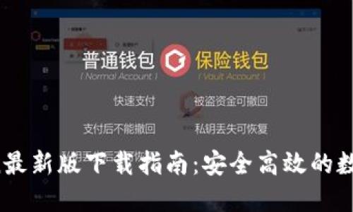 2023年imToken最新版下载指南:安全高效的数字资产管理工具