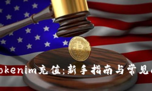 如何为Tokenim充值:新手指南与常见问题解答