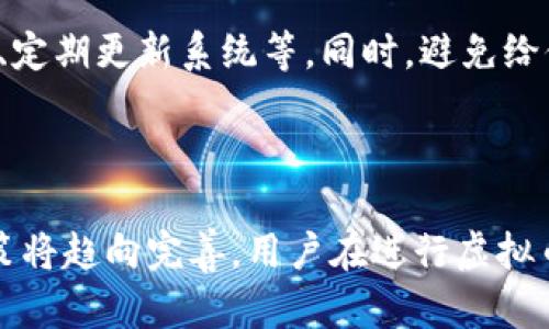   如何安全提现虚拟币钱包中的资金：完整指南 / 

 guanjianci 虚拟币钱包, 提现虚拟币, 虚拟货币安全, 虚拟币交易 /guanjianci 

## 内容主体大纲

### 引言
- 虚拟币的普及与发展
- 虚拟币钱包的作用与重要性

### 第一部分：虚拟币钱包的类型
- 热钱包与冷钱包
- 选择合适的钱包对提现的影响

### 第二部分：如何安全提现虚拟币
- 提现步骤解析
- 常见的安全措施

### 第三部分：提现过程中可能遇到的问题
- 提现手续费
- 提现限额

### 第四部分：提现后如何管理资金
- 提现后资金的去向
- 如何处理转换成法币的过程

### 第五部分：规避提现风险的最佳实践
- 安全工具与平台的选择
- 定期更新钱包信息与密码

### 第六部分：未来虚拟币提现的趋势
- 技术发展对提现的影响
- 监管政策的变化

### 结论
- 重申安全提现的重要性
- 未来的展望与个人理财的考虑

---

## 引言

在过去十年中，虚拟币已经发展成为一种主流的投资形式，越来越多的人开始使用虚拟币钱包来存储和管理他们的资产。虚拟币钱包不仅仅是存储虚拟货币的工具，它们还为用户提供了便捷的交易方式和提现功能。然而，很多用户在提现虚拟币时却面临着诸多问题与挑战。

## 第一部分：虚拟币钱包的类型

### 热钱包与冷钱包

虚拟币钱包主要分为热钱包与冷钱包两种。热钱包是指在线状态的钱包，用户可以随时连接互联网进行交易和提现。冷钱包则是离线存储的方式，多用于长期持有资产。

### 选择合适的钱包对提现的影响

选择一个合适的虚拟币钱包不仅关系到资产的安全性，还直接影响到提现的便捷性。一些钱包可能操作复杂或提款限额较低。

## 第二部分：如何安全提现虚拟币

### 提现步骤解析

提现虚拟币通常涉及几个主要步骤：首先，用户需要在钱包中输入提现的金额和目的地址，然后等待系统确认交易。

### 常见的安全措施

提现过程中，用户需要确保采取必要的安全措施，包括使用二次验证（2FA）、选择可信的交易平台等。

## 第三部分：提现过程中可能遇到的问题

### 提现手续费

提现时，用户需要注意提现手续费，而这些费用可能因不同平台而异。

### 提现限额

不同平台对提现金额设定了不同的限额，用户需要提前了解，以免造成不必要的困扰。

## 第四部分：提现后如何管理资金

### 提现后资金的去向

在提现后，用户需要明确资金的去向，并考虑如何将虚拟币转换为法币。

### 如何处理转换成法币的过程

用户应合理规划如何将提现的资金转换为法币，以减少风险和损失。

## 第五部分：规避提现风险的最佳实践

### 安全工具与平台的选择

选择安全可靠的平台进行提现，可以有效规避潜在风险。

### 定期更新钱包信息与密码

用户应定期更新钱包的密码和相关信息，以确保账户安全。

## 第六部分：未来虚拟币提现的趋势

### 技术发展对提现的影响

随着区块链技术的发展，提现过程将变得更加简便与安全。

### 监管政策的变化

对虚拟币提现的监管政策也在不断变化，用户应及时关注，以免影响资产安全。

## 结论

提现虚拟币并非易事，用户需要结合多方面的信息进行合理决策。未来，虚拟币提现的安全性与便捷性将得到提升，同时投资者也应保持警惕，对市场变化保持敏感。

---

## 相关问题及详细介绍

### 问题1：如何选择虚拟币钱包？

选择虚拟币钱包时，用户首先需要考虑其类型。热钱包适合频繁交易，冷钱包适合长期持有。其次，用户需要关注钱包的安全性，包括加密技术、用户评价等。另外，手续费和提现速度也是考虑的重要因素。选择过程中，可以根据各大钱包的功能、用户体验以及是否符合自身的使用需求进行综合评估，确保选择到一个安全、高效、适合自己的钱包。

### 问题2：虚拟币提现时哪些信息是必须提供的？

在提现时，用户一般需要提供提现金额、目的地址（接收钱包地址）以及可能的信息认证（如二次验证、短信验证码等）。提现申请成功后，系统会对这些信息进行验证并处理。因此，确保信息的准确性非常重要，错误的信息可能导致提现失败或资产损失。

### 问题3：提现手续费如何计算？

提现手续费通常由交易平台设定，并会根据提现金额、网络拥堵程度等因素进行计算。用户在选择提现时应提前了解相关费用，有些平台可能在提现前提供费用的估算。另外，手续费可能会因为交易的虚拟币种类不同而有所差异，用户需仔细观察。

### 问题4：提现后，资金的去向如何安排？

提现完成后，资金的去向是用户需要重点关注的问题。一般情况下，用户可以选择将虚拟币转换成法币并存入银行账户，或者将其存入其他钱包进行进一步投资。建议用户在提现后及时评估市场，决定资金的运用方案，以减少损失和风险。

### 问题5：遇到提现失败该如何解决？

如果提现失败，用户首先应检查提现申请中输入的信息是否正确。若信息无误，用户可以联系平台客服寻求帮助，以确认提现失败的原因。还有可能是由于网络问题、系统维护等导致提现延迟，因此保持耐心，并在适当情况下选择重新申请提现，可以帮助用户快速解决问题。

### 问题6：如何保护虚拟币钱包的安全？

保护虚拟币钱包的安全，用户应定期更改密码，开启二次验证，避免在公共网络环境中进行交易。此外，确保所用设备的安全也是关键，包括使用防病毒软件、定期更新系统等。同时，避免给他人提供钱包信息，保持警惕，定期审查账户活动，是保护资产的重要举措。

### 问题7：未来虚拟币提现的主要趋势是什么？

未来虚拟币提现的主要趋势将围绕提高安全性、便捷性以及合理合规性。随着技术的发展，提现过程将通过智能合约等方式更加透明和高效。同时，监管政策将趋向完善，用户在进行虚拟币提现时的安全性和合法性将不断提高。因此，投资者需及时关注虚拟币市场的动态，进行合理的资产配置。
