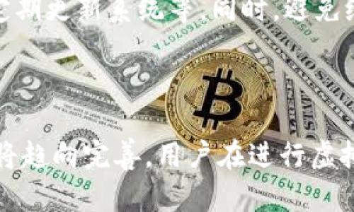   如何安全提现虚拟币钱包中的资金：完整指南 / 

 guanjianci 虚拟币钱包, 提现虚拟币, 虚拟货币安全, 虚拟币交易 /guanjianci 

## 内容主体大纲

### 引言
- 虚拟币的普及与发展
- 虚拟币钱包的作用与重要性

### 第一部分：虚拟币钱包的类型
- 热钱包与冷钱包
- 选择合适的钱包对提现的影响

### 第二部分：如何安全提现虚拟币
- 提现步骤解析
- 常见的安全措施

### 第三部分：提现过程中可能遇到的问题
- 提现手续费
- 提现限额

### 第四部分：提现后如何管理资金
- 提现后资金的去向
- 如何处理转换成法币的过程

### 第五部分：规避提现风险的最佳实践
- 安全工具与平台的选择
- 定期更新钱包信息与密码

### 第六部分：未来虚拟币提现的趋势
- 技术发展对提现的影响
- 监管政策的变化

### 结论
- 重申安全提现的重要性
- 未来的展望与个人理财的考虑

---

## 引言

在过去十年中，虚拟币已经发展成为一种主流的投资形式，越来越多的人开始使用虚拟币钱包来存储和管理他们的资产。虚拟币钱包不仅仅是存储虚拟货币的工具，它们还为用户提供了便捷的交易方式和提现功能。然而，很多用户在提现虚拟币时却面临着诸多问题与挑战。

## 第一部分：虚拟币钱包的类型

### 热钱包与冷钱包

虚拟币钱包主要分为热钱包与冷钱包两种。热钱包是指在线状态的钱包，用户可以随时连接互联网进行交易和提现。冷钱包则是离线存储的方式，多用于长期持有资产。

### 选择合适的钱包对提现的影响

选择一个合适的虚拟币钱包不仅关系到资产的安全性，还直接影响到提现的便捷性。一些钱包可能操作复杂或提款限额较低。

## 第二部分：如何安全提现虚拟币

### 提现步骤解析

提现虚拟币通常涉及几个主要步骤：首先，用户需要在钱包中输入提现的金额和目的地址，然后等待系统确认交易。

### 常见的安全措施

提现过程中，用户需要确保采取必要的安全措施，包括使用二次验证（2FA）、选择可信的交易平台等。

## 第三部分：提现过程中可能遇到的问题

### 提现手续费

提现时，用户需要注意提现手续费，而这些费用可能因不同平台而异。

### 提现限额

不同平台对提现金额设定了不同的限额，用户需要提前了解，以免造成不必要的困扰。

## 第四部分：提现后如何管理资金

### 提现后资金的去向

在提现后，用户需要明确资金的去向，并考虑如何将虚拟币转换为法币。

### 如何处理转换成法币的过程

用户应合理规划如何将提现的资金转换为法币，以减少风险和损失。

## 第五部分：规避提现风险的最佳实践

### 安全工具与平台的选择

选择安全可靠的平台进行提现，可以有效规避潜在风险。

### 定期更新钱包信息与密码

用户应定期更新钱包的密码和相关信息，以确保账户安全。

## 第六部分：未来虚拟币提现的趋势

### 技术发展对提现的影响

随着区块链技术的发展，提现过程将变得更加简便与安全。

### 监管政策的变化

对虚拟币提现的监管政策也在不断变化，用户应及时关注，以免影响资产安全。

## 结论

提现虚拟币并非易事，用户需要结合多方面的信息进行合理决策。未来，虚拟币提现的安全性与便捷性将得到提升，同时投资者也应保持警惕，对市场变化保持敏感。

---

## 相关问题及详细介绍

### 问题1：如何选择虚拟币钱包？

选择虚拟币钱包时，用户首先需要考虑其类型。热钱包适合频繁交易，冷钱包适合长期持有。其次，用户需要关注钱包的安全性，包括加密技术、用户评价等。另外，手续费和提现速度也是考虑的重要因素。选择过程中，可以根据各大钱包的功能、用户体验以及是否符合自身的使用需求进行综合评估，确保选择到一个安全、高效、适合自己的钱包。

### 问题2：虚拟币提现时哪些信息是必须提供的？

在提现时，用户一般需要提供提现金额、目的地址（接收钱包地址）以及可能的信息认证（如二次验证、短信验证码等）。提现申请成功后，系统会对这些信息进行验证并处理。因此，确保信息的准确性非常重要，错误的信息可能导致提现失败或资产损失。

### 问题3：提现手续费如何计算？

提现手续费通常由交易平台设定，并会根据提现金额、网络拥堵程度等因素进行计算。用户在选择提现时应提前了解相关费用，有些平台可能在提现前提供费用的估算。另外，手续费可能会因为交易的虚拟币种类不同而有所差异，用户需仔细观察。

### 问题4：提现后，资金的去向如何安排？

提现完成后，资金的去向是用户需要重点关注的问题。一般情况下，用户可以选择将虚拟币转换成法币并存入银行账户，或者将其存入其他钱包进行进一步投资。建议用户在提现后及时评估市场，决定资金的运用方案，以减少损失和风险。

### 问题5：遇到提现失败该如何解决？

如果提现失败，用户首先应检查提现申请中输入的信息是否正确。若信息无误，用户可以联系平台客服寻求帮助，以确认提现失败的原因。还有可能是由于网络问题、系统维护等导致提现延迟，因此保持耐心，并在适当情况下选择重新申请提现，可以帮助用户快速解决问题。

### 问题6：如何保护虚拟币钱包的安全？

保护虚拟币钱包的安全，用户应定期更改密码，开启二次验证，避免在公共网络环境中进行交易。此外，确保所用设备的安全也是关键，包括使用防病毒软件、定期更新系统等。同时，避免给他人提供钱包信息，保持警惕，定期审查账户活动，是保护资产的重要举措。

### 问题7：未来虚拟币提现的主要趋势是什么？

未来虚拟币提现的主要趋势将围绕提高安全性、便捷性以及合理合规性。随着技术的发展，提现过程将通过智能合约等方式更加透明和高效。同时，监管政策将趋向完善，用户在进行虚拟币提现时的安全性和合法性将不断提高。因此，投资者需及时关注虚拟币市场的动态，进行合理的资产配置。