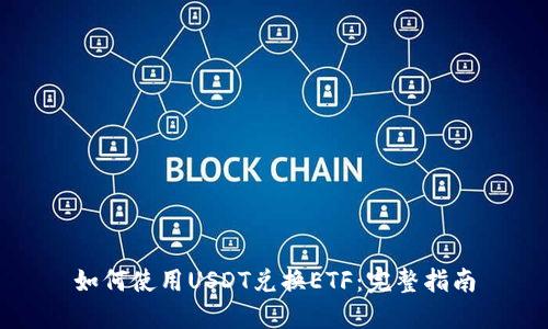 如何使用USDT兑换ETF:完整指南