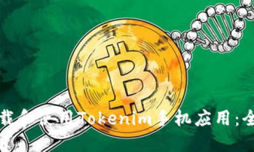 如何下载和使用Tokenim手机应用:全面指南
