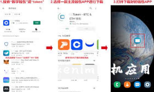 如何下载和使用Tokenim手机应用:全面指南