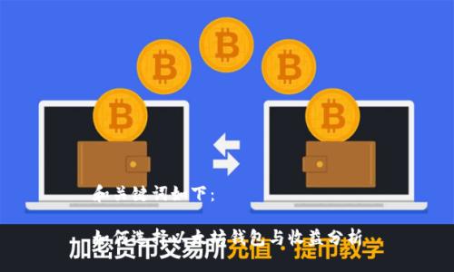 和关键词如下:
如何选择以太坊钱包与收益分析