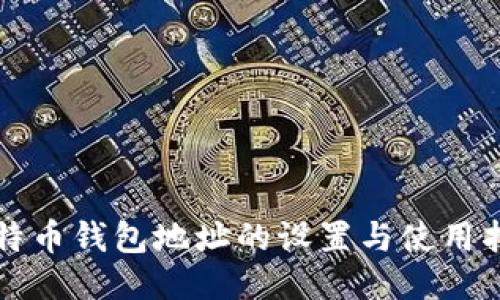 比特币钱包地址的设置与使用指南