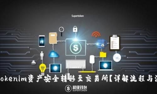 如何将Tokenim资产安全转移至交易所?详解流程与注意事项