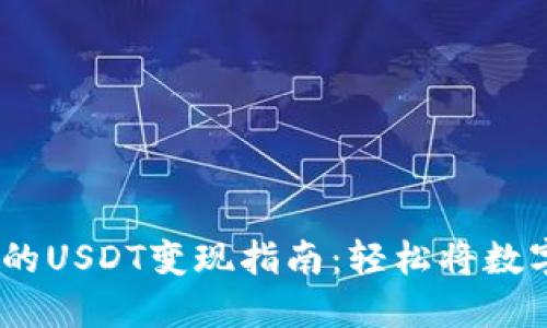 IM Token钱包中的USDT变现指南:轻松将数字货币兑换为现金