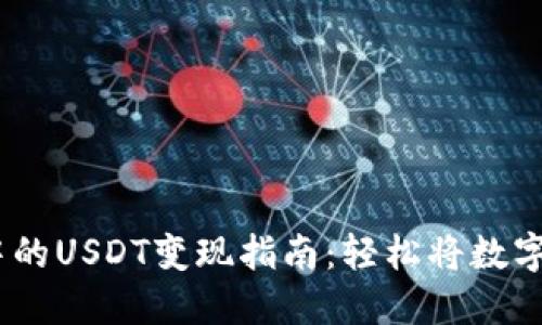IM Token钱包中的USDT变现指南:轻松将数字货币兑换为现金