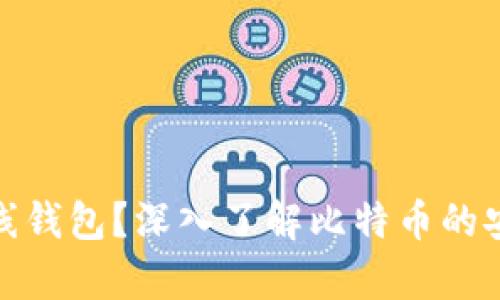 : 什么是离线钱包?深入了解比特币的安全存储方式