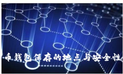比特币钱包保存的地点与安全性详解