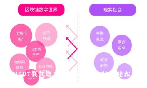 2023年最佳USDT钱包选择：安全、便捷，助你轻松管理数字资产